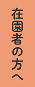 在園者の方へ