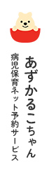 あずかるこちゃん 病児保育ネット予約サービス