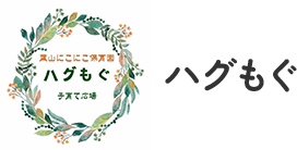 ハグもぐ